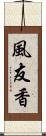 風友香 Scroll