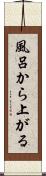 風呂から上がる Scroll