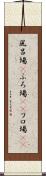 風呂場(P) Scroll