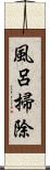 風呂掃除 Scroll