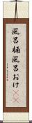 風呂桶 Scroll