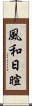 風和日暄 Scroll