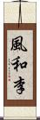 風和李 Scroll