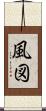 風図 Scroll