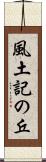 風土記の丘 Scroll