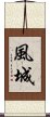 風城 Scroll