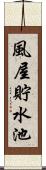 風屋貯水池 Scroll