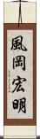 風岡宏明 Scroll