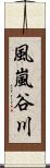 風嵐谷川 Scroll