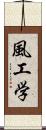 風工学 Scroll