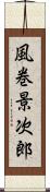 風巻景次郎 Scroll