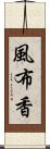 風布香 Scroll