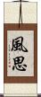風思 Scroll