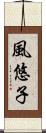 風悠子 Scroll