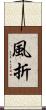 風折 Scroll