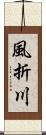 風折川 Scroll