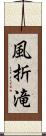 風折滝 Scroll