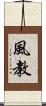 風教 Scroll