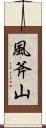 風斧山 Scroll