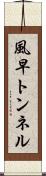 風早トンネル Scroll