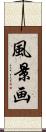 風景画 Scroll