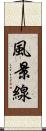 風景線 Scroll