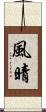 風晴 Scroll