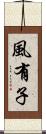 風有子 Scroll