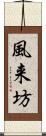 風来坊 Scroll