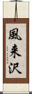 風来沢 Scroll