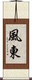 風東 Scroll