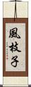 風枝子 Scroll