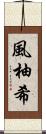 風柚希 Scroll