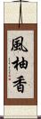風柚香 Scroll