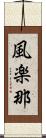 風楽那 Scroll