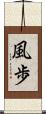風歩 Scroll