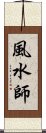 風水師 Scroll