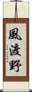 風渡野 Scroll