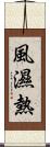 風濕熱 Scroll