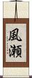 風瀬 Scroll