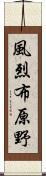 風烈布原野 Scroll