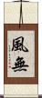 風無 Scroll