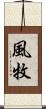 風牧 Scroll