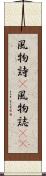 風物詩(P) Scroll