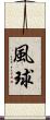 風球 Scroll