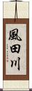 風田川 Scroll
