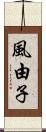 風由子 Scroll