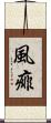 風痱 Scroll
