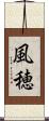 風穂 Scroll