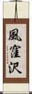 風窪沢 Scroll